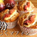 【米粉マフィンの作り方】簡単いちじくマフィン How to make gluten-free fig muffins