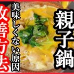 親子丼 レシピ 基本の下ごしらえ【親子丼の作り方・鍋料理にもどうぞ】Japanese food