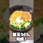 超簡単!釜玉うどん! Kamatama Udon #shorts