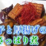 ＃まるのきっちん＃茄子＃厚揚げ＃煮物＃おかず＃お弁当＃簡単【とろっととろける茄子】【お肉のような食感の厚揚げ】茄子と厚揚げの★簡単レシピ★NO.50