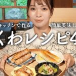 お弁当にもおつまみにもOK！ちくわアレンジレシピ4選【古民家キッチン】