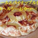 【ダイエットレシピ】オートミールのパイナップルカスタードケーキ！【ヘルシー/低脂質/簡単スイーツ】フライパンで作る絶品オートミールカスタードパイナップルケーキ！Oats pineapple　cake