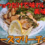 夕食レシピ/ローズマリーチキン/夏野菜のピザ【素人飯Part.28】yukimaro60