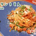 [Pasta Recipes] ナポリタンうどん アレンジパスタ 簡単レシピ