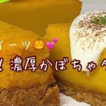 とっても簡単！ホクホク濃厚🎃🖤カボチャタルトの作り方Pumpkin  Tart