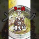 ラー油がおいしいシンプル和え麺【スープジャーレシピ】 #Shorts