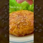 【包丁いらず】豆腐とキャベツのハンバーグの作り方 #Shorts