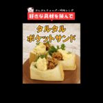 朝食やお弁当に！簡単可愛い【タルタルポケットサンド】タルタルソースはぶんぶんにお任せ！ #Shorts