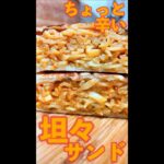 坦々サンド #Shorts #ホットサンド #坦々麺 #ちょい辛 #麺 #簡単 #料理 #レシピ