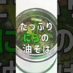 たっぷりにらの油そば【スープジャーレシピ】 #Shorts