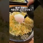 【はなまるうどん】かま玉うどんが激うまになるアレンジレシピ!#Shorts