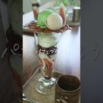 <和スイーツ>小豆抹茶パフェ #Shorts