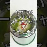 もやしがうまい！スープジャーでもやしそば【スープジャーレシピ】 #Shorts