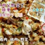 大好評☆猪肉 鹿肉野菜炒め 手作り犬ごはん 簡単作り置き冷凍 冷蔵庫食材で Stir-fried boar meat, venison, chicken with vegetables #shorts