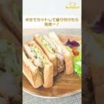 【レシピ/サンドイッチ】てりやきチキンサンド【VTuber料理】#shorts