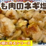 鶏もも肉のネギ塩炒め〈レシピ〉〈Vlog 〉〈メインのおかず〉〈夕飯〉