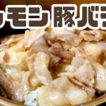 塩レモン豚バラ丼〈お昼ごはん〉〈簡単レシピ〉〈おうちごはん〉〈Vlog 〉