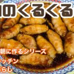 豚肉のくるくる巻き/夕飯/レシピ/メインのおかず/Vlog🌻