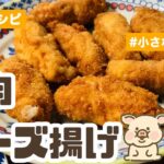 豚肉チーズ揚げ/レシピ/メインのおかず/おうちごはん/Vlog🌻