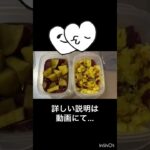 【Vlog】さつまいも一本で副菜2品🍠電子レンジレシピ😙