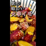 秋のスイーツ♥【大学イモ】小話cooking㊶『暗闇』意外と知らない大学イモの作り方1分解説‼ #shorts #男料理 #業務スーパー #業スー #秋 #スイーツ #autumn #さつま芋