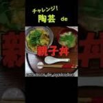 チャレンジ！陶芸 de 親子丼　#shorts