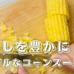 【暮らしのレシピ】旬の夏野菜を使った休日料理動画/トウモロコシを使ったシンプルな『コーンスープ』作り/ easy recipe