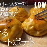 【ダイエット】低糖質&低脂質スイーツポテト作り方。材料3つ!簡単トースターで♪ low carb & gluten free Sweet potato
