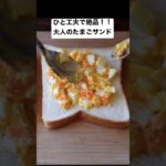 絶品！大人のたまごサンドのレシピ #short #榎本美沙