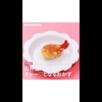 【かわいすぎて思わず叫んじゃいそう!】お弁当に入ってたらキャー♡っとなるおかず #short
