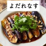 よだれなすのレシピ・作り方 #short #榎本美沙