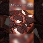 【簡単】ふわふわしっとりな濃厚オレオブラウニーの作り方♪ #shorts #スイーツ #お菓子
