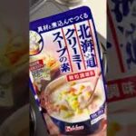 北海道クリーミースープ♪秋はおひとり様麺でほっこり温まろ #shorts #おうちラーメン