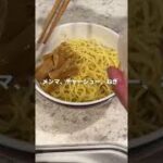 夜中に見てはいけない担々混ぜそば#簡単レシピ #料理男子 #shorts #レシピ