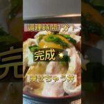 【痩せる鶏丼】の作り方!#shorts #時短レシピ