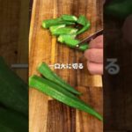 夜中に見てはいけないピリ辛味噌オクラ#簡単レシピ #料理男子 #shorts #おうちごはん