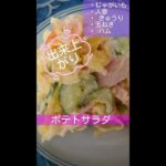 料理レシピ/火を使わずレンジで作るポテトサラダ/大雑把料理 #shorts #料理