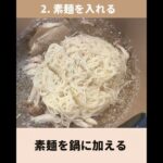 【夏の終わりのアレンジレシピ】味噌素麺スープの作り方 #shorts #痩せる #ダイエット