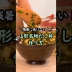 【レシピ】山形名物だし丼の作り方　#shorts #残暑 #ずぼら飯