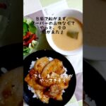 今日の夕ごはん！#shorts #夕ごはん #豚丼