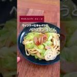 ウィンナーとキャベツのペペロンうどん。#冷凍うどん #うどん #焼うどん #ペペロンチーノ #時短 #かんたん #ランチにおすすめ #ウィンナー #焼うどん #簡単レシピ #shorts