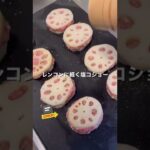 レンコンが驚くほど美味しくなる！｜「森シェフ」さんのレシピ｜クラシル #shorts