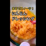 まるでスイーツ!人参ドレッシング #shorts