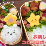 何が出るかな♪お楽しみコロコロボール弁当 #shorts
