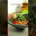 【副菜レシピ】トマトとみょうがのポン酢和え【今日のあと一品】#shorts
