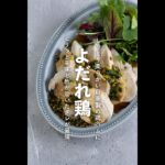 【鶏むね肉レシピ】超しっとり!よだれ鶏のレシピ【#shorts】
