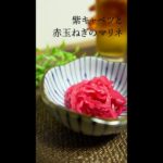 紫キャベツと赤玉ねぎのマリネ 【今日のあと一品】【副菜レシピ】#shorts