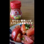 中華献立の副菜にピッタリ【トマトの中華風サラダ】の作り方・レシピ #shorts