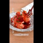 おつまみでもお弁当でも使える、美味すぎ感動レシピ。#shorts