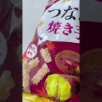 つなあげ焼き芋味　#ミニストップ #コンビニスイーツ #焼き芋 #さつま芋 #さつまいもレシピ #お芋 #スイートポテト #やきいも #shorts
